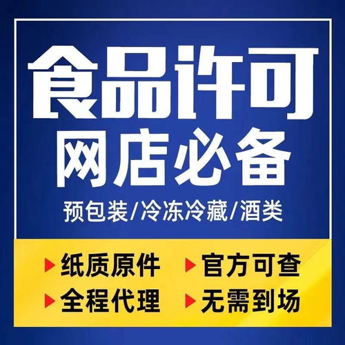 代办食品经营许可证靠谱么 认证淘宝,拼多多可以通过么
