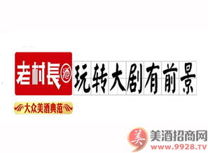 老村长酒品牌动态与市场拓展 产品代理与招商新闻专题解析