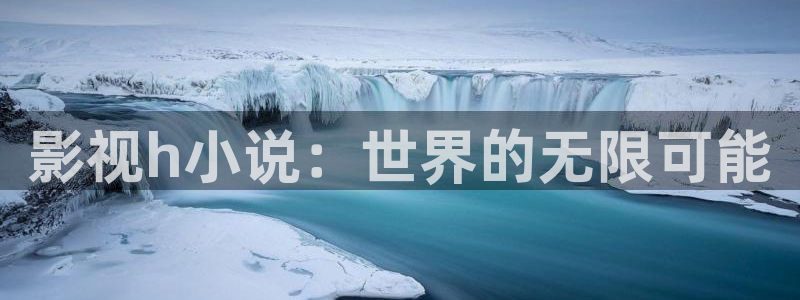 《黑蚂蚁》电视剧：影视h小说：世界的无限可能