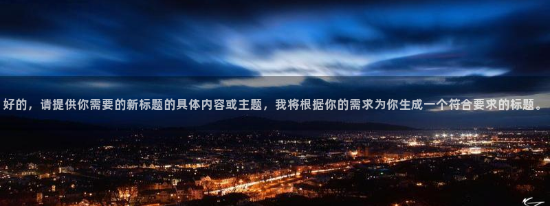 黑蚂蚁影：好的，请提供你需要的新标题的具体内容或主题，我将根据你的需求为你生成一个符合要求的标题。