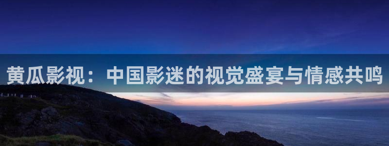 黑蚂蚁影院在线电视剧：黄瓜影视：中国影迷的视觉盛宴与情感共鸣