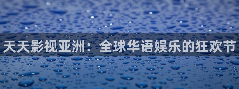 黑蚂蚁电影：天天影视亚洲：全球华语娱乐的狂欢节