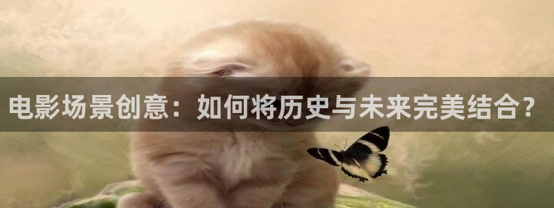 黑蚂蚁影业：电影场景创意：如何将历史与未来完美结合？