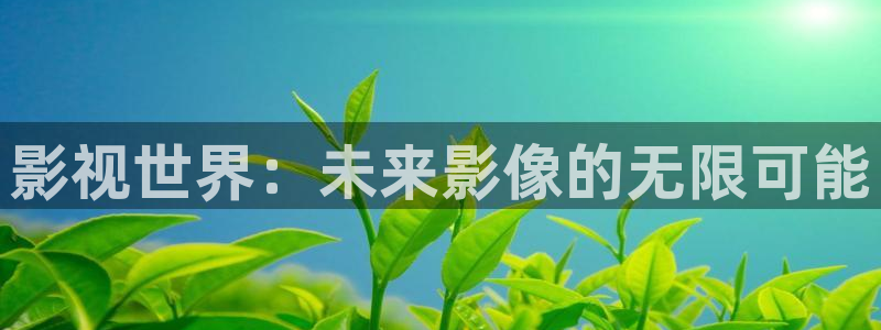 黑蚂蚁影院免费看电视剧：影视世界：未来影像的无限可能
