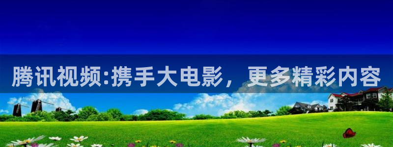 黑蚂蚁电影：腾讯视频:携手大电影，更多精彩内容