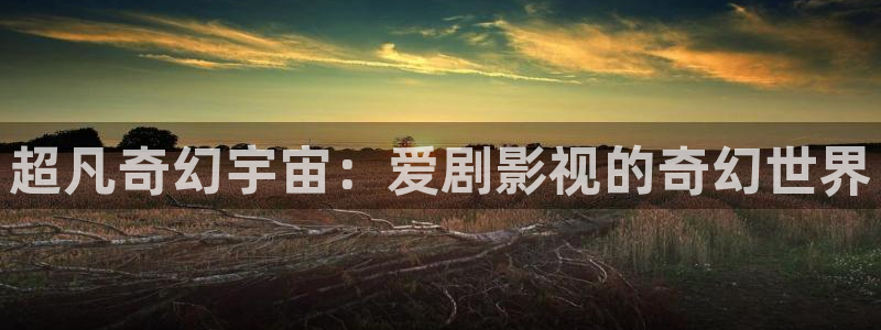 黑蚂蚁电视剧免费观看：超凡奇幻宇宙：爱剧影视的奇幻世界
