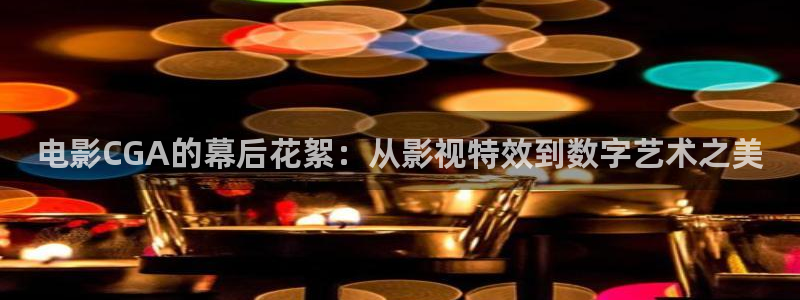 黑蚂蚁电影网：电影CGA的幕后花絮：从影视特效到数字艺术之美