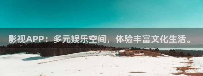 黑蚂蚁视频电视剧大全：影视APP：多元娱乐空间，体验丰富文化生活。