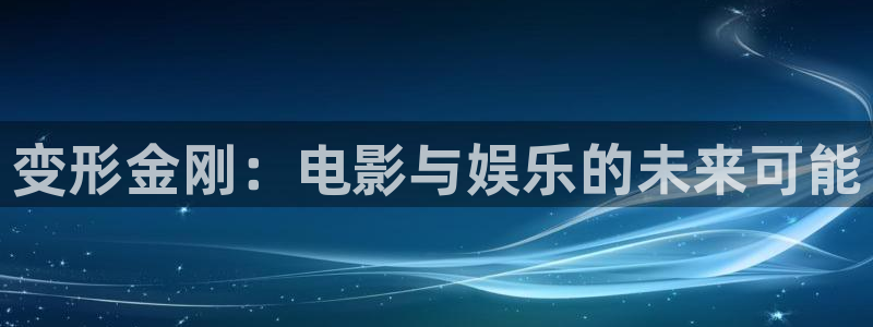 黑蚂蚁电视影院：变形金刚：电影与娱乐的未来可能