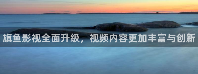 黑蚂蚁影院电视剧：旗鱼影视全面升级，视频内容更加丰富与创新