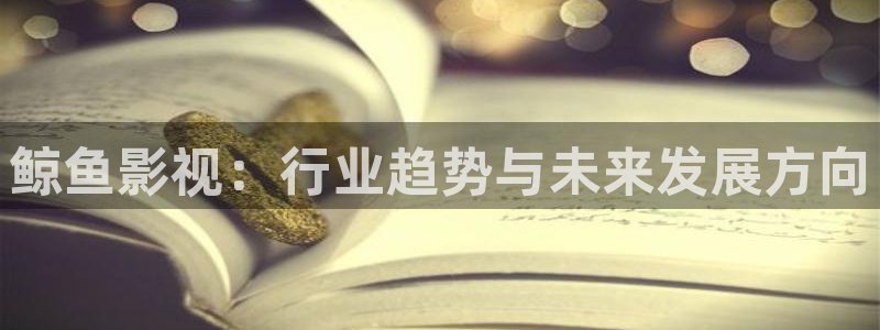 黑蚂蚁影院最新电视剧：鲸鱼影视：行业趋势与未来发展方向